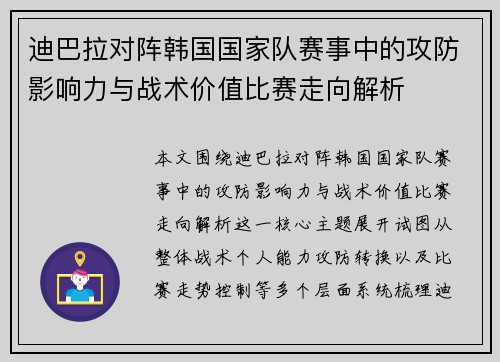 迪巴拉对阵韩国国家队赛事中的攻防影响力与战术价值比赛走向解析
