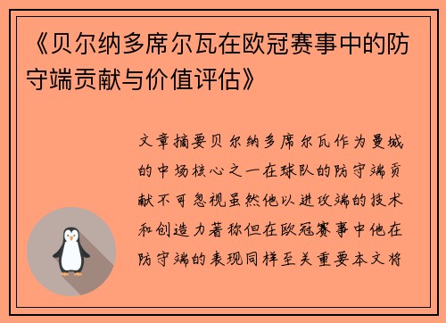 《贝尔纳多席尔瓦在欧冠赛事中的防守端贡献与价值评估》