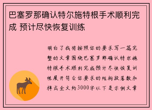 巴塞罗那确认特尔施特根手术顺利完成 预计尽快恢复训练 巴塞罗那确认特尔施特根手术顺利完成 预计尽快恢复训练