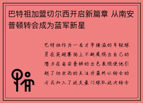 巴特祖加盟切尔西开启新篇章 从南安普顿转会成为蓝军新星