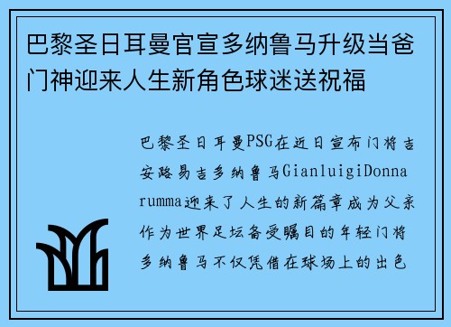 巴黎圣日耳曼官宣多纳鲁马升级当爸门神迎来人生新角色球迷送祝福