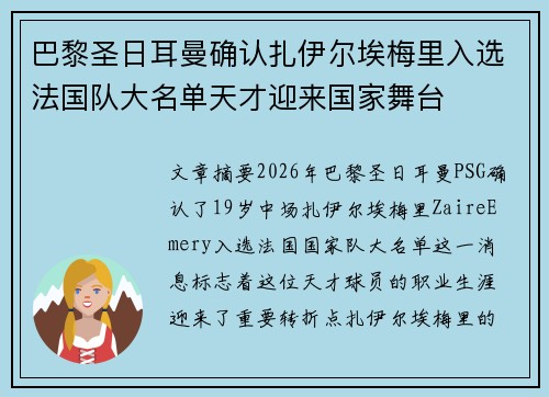 巴黎圣日耳曼确认扎伊尔埃梅里入选法国队大名单天才迎来国家舞台