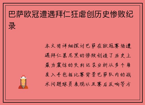巴萨欧冠遭遇拜仁狂虐创历史惨败纪录