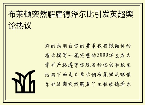 布莱顿突然解雇德泽尔比引发英超舆论热议