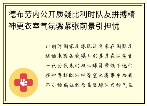 德布劳内公开质疑比利时队友拼搏精神更衣室气氛骤紧张前景引担忧
