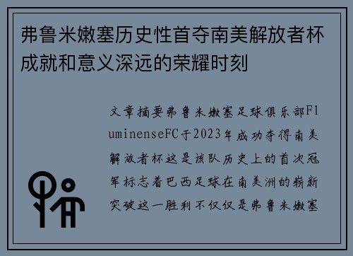 弗鲁米嫩塞历史性首夺南美解放者杯成就和意义深远的荣耀时刻 弗鲁米嫩塞历史性首夺南美解放者杯成就和意义深远的荣耀时刻