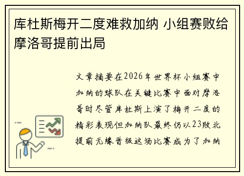 库杜斯梅开二度难救加纳 小组赛败给摩洛哥提前出局