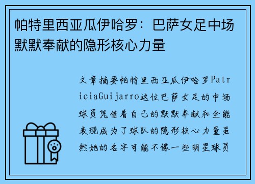 帕特里西亚瓜伊哈罗：巴萨女足中场默默奉献的隐形核心力量