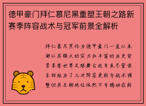 德甲豪门拜仁慕尼黑重塑王朝之路新赛季阵容战术与冠军前景全解析