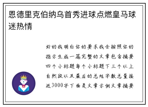 恩德里克伯纳乌首秀进球点燃皇马球迷热情 恩德里克伯纳乌首秀进球点燃皇马球迷热情