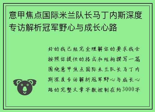 意甲焦点国际米兰队长马丁内斯深度专访解析冠军野心与成长心路