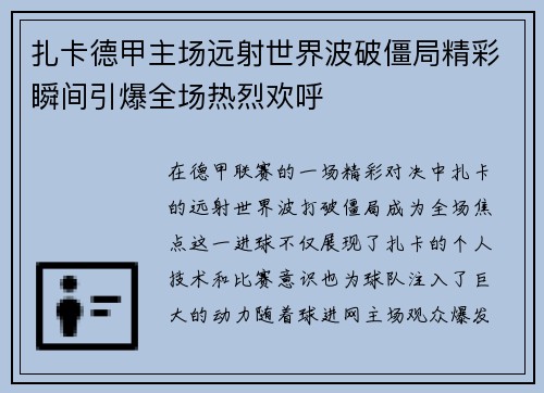 扎卡德甲主场远射世界波破僵局精彩瞬间引爆全场热烈欢呼