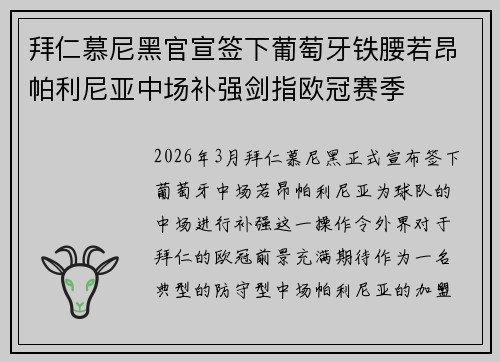 拜仁慕尼黑官宣签下葡萄牙铁腰若昂帕利尼亚中场补强剑指欧冠赛季