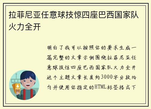 拉菲尼亚任意球技惊四座巴西国家队火力全开 拉菲尼亚任意球技惊四座巴西国家队火力全开