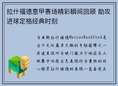 拉什福德意甲赛场精彩瞬间回顾 助攻进球定格经典时刻