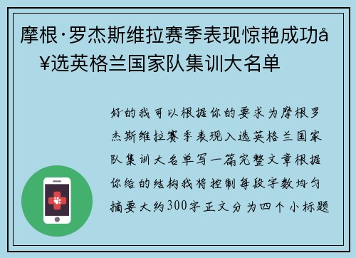 摩根·罗杰斯维拉赛季表现惊艳成功入选英格兰国家队集训大名单