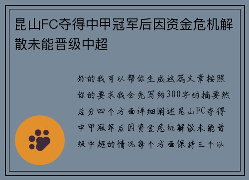 昆山FC夺得中甲冠军后因资金危机解散未能晋级中超
