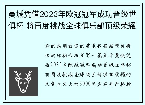 曼城凭借2023年欧冠冠军成功晋级世俱杯 将再度挑战全球俱乐部顶级荣耀