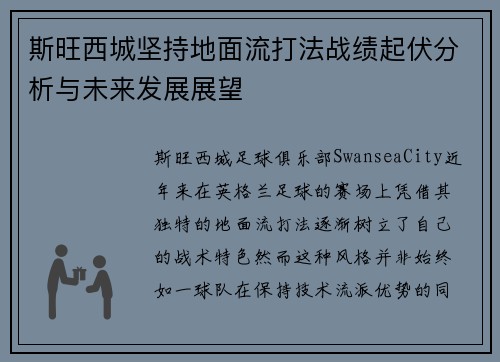 斯旺西城坚持地面流打法战绩起伏分析与未来发展展望