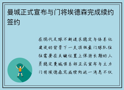 曼城正式宣布与门将埃德森完成续约签约