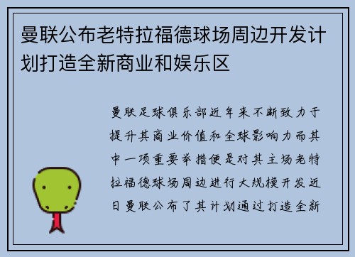 曼联公布老特拉福德球场周边开发计划打造全新商业和娱乐区