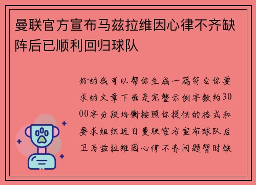 曼联官方宣布马兹拉维因心律不齐缺阵后已顺利回归球队