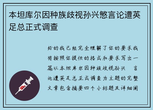 本坦库尔因种族歧视孙兴慜言论遭英足总正式调查