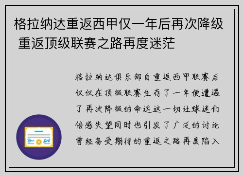 格拉纳达重返西甲仅一年后再次降级 重返顶级联赛之路再度迷茫
