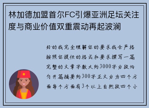 林加德加盟首尔FC引爆亚洲足坛关注度与商业价值双重震动再起波澜 林加德加盟首尔FC引爆亚洲足坛关注度与商业价值双重震动再起波澜