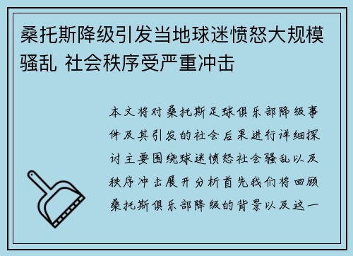桑托斯降级引发当地球迷愤怒大规模骚乱 社会秩序受严重冲击
