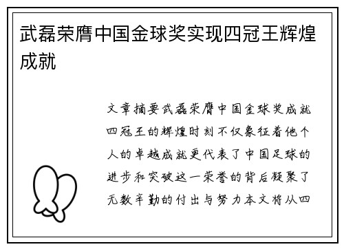武磊荣膺中国金球奖实现四冠王辉煌成就