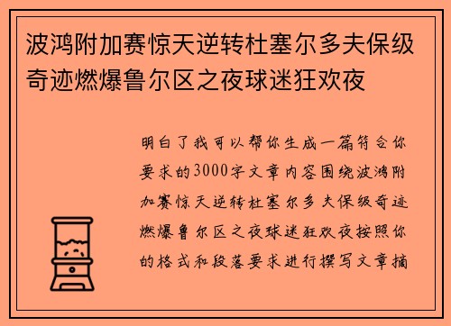 波鸿附加赛惊天逆转杜塞尔多夫保级奇迹燃爆鲁尔区之夜球迷狂欢夜
