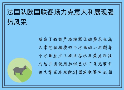 法国队欧国联客场力克意大利展现强势风采