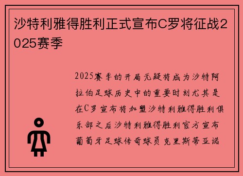 沙特利雅得胜利正式宣布C罗将征战2025赛季