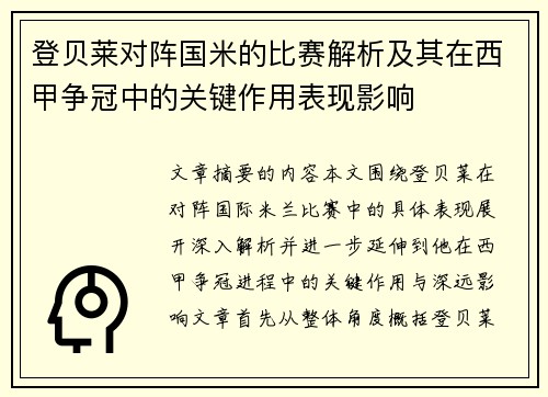 登贝莱对阵国米的比赛解析及其在西甲争冠中的关键作用表现影响
