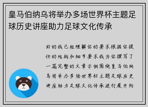 皇马伯纳乌将举办多场世界杯主题足球历史讲座助力足球文化传承
