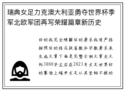 瑞典女足力克澳大利亚勇夺世界杯季军北欧军团再写荣耀篇章新历史
