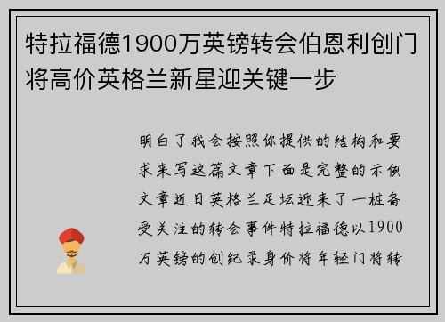 特拉福德1900万英镑转会伯恩利创门将高价英格兰新星迎关键一步