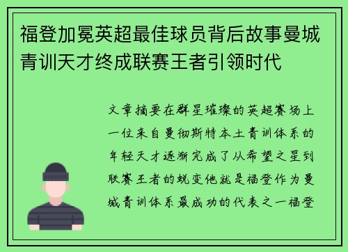 福登加冕英超最佳球员背后故事曼城青训天才终成联赛王者引领时代