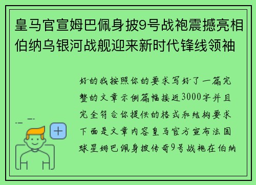 皇马官宣姆巴佩身披9号战袍震撼亮相伯纳乌银河战舰迎来新时代锋线领袖