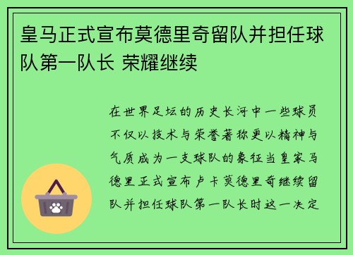 皇马正式宣布莫德里奇留队并担任球队第一队长 荣耀继续