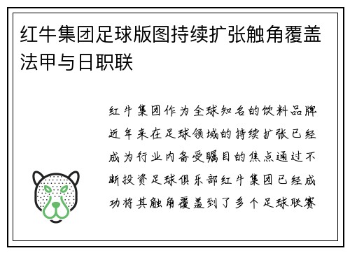 红牛集团足球版图持续扩张触角覆盖法甲与日职联
