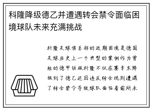 科隆降级德乙并遭遇转会禁令面临困境球队未来充满挑战