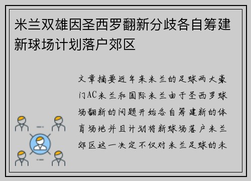 米兰双雄因圣西罗翻新分歧各自筹建新球场计划落户郊区