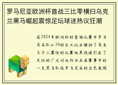 罗马尼亚欧洲杯首战三比零横扫乌克兰黑马崛起震惊足坛球迷热议狂潮