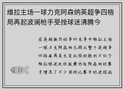 维拉主场一球力克阿森纳英超争四格局再起波澜枪手受挫球迷沸腾今 维拉主场一球力克阿森纳英超争四格局再起波澜枪手受挫球迷沸腾今