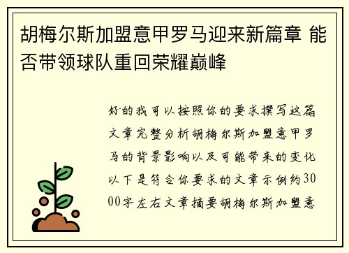 胡梅尔斯加盟意甲罗马迎来新篇章 能否带领球队重回荣耀巅峰 胡梅尔斯加盟意甲罗马迎来新篇章 能否带领球队重回荣耀巅峰