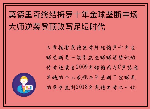 莫德里奇终结梅罗十年金球垄断中场大师逆袭登顶改写足坛时代