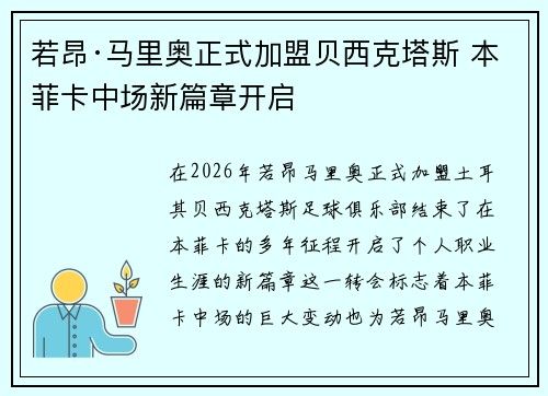 若昂·马里奥正式加盟贝西克塔斯 本菲卡中场新篇章开启