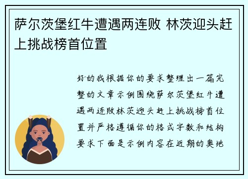 萨尔茨堡红牛遭遇两连败 林茨迎头赶上挑战榜首位置